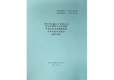 應(yīng)急預(yù)案編制說(shuō)明